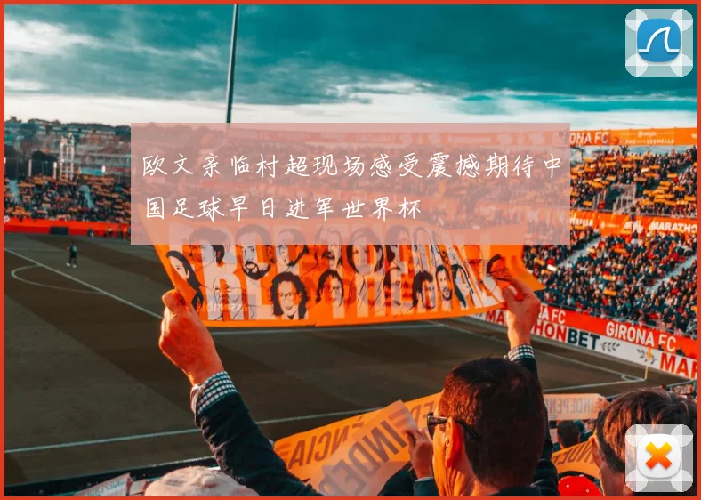 欧文亲临村超现场感受震撼期待中国足球早日进军世界杯