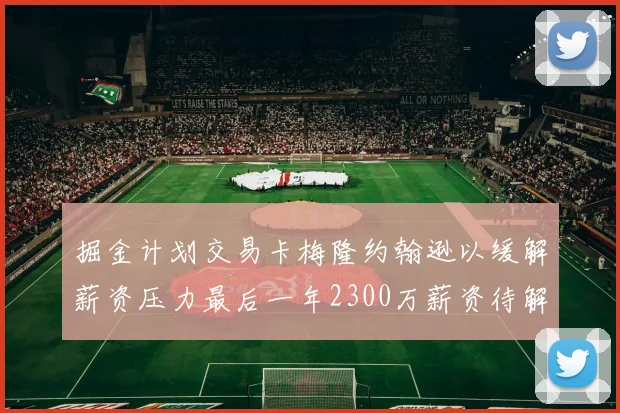 掘金计划交易卡梅隆约翰逊以缓解薪资压力最后一年2300万薪资待解