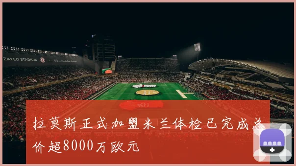 拉莫斯正式加盟米兰体检已完成总价超8000万欧元