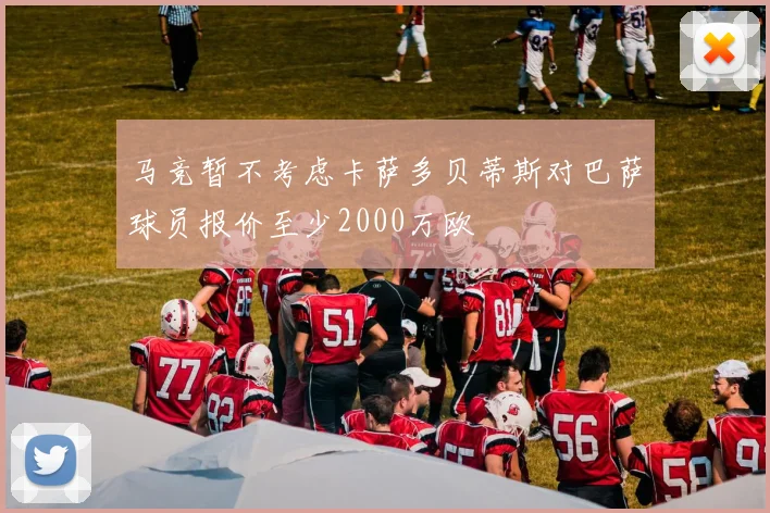 马竞暂不考虑卡萨多贝蒂斯对巴萨球员报价至少2000万欧